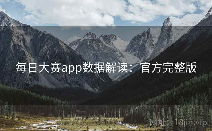 每日大赛app数据解读：官方完整版  第2张