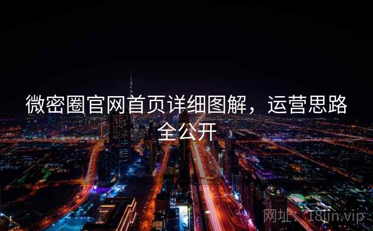 微密圈官网首页详细图解，运营思路全公开  第1张