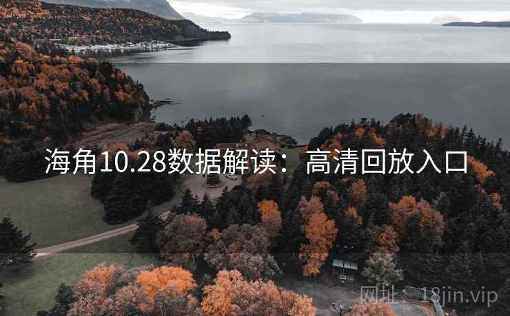 海角10.28数据解读：高清回放入口