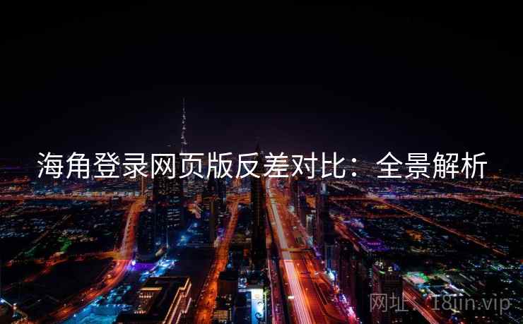 海角登录网页版反差对比:全景解析